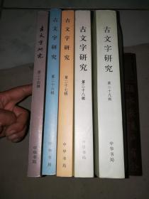 古文字研究 第二十四辑、第二十六辑、第二十七辑、第二十八辑（4本合售）