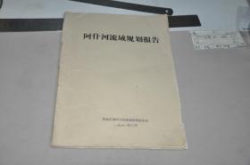 阿什河流域规划报告（1981年）各种图标，数据，