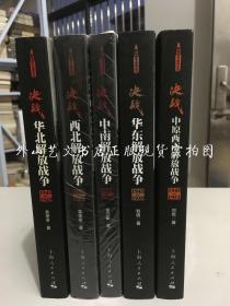 解放战争系列丛书 决战 5册合售：华东解放战争、中原西南解放战争、华北解放战争、中南解放战争、西北解放战争（前2册为作者刘统签赠本，后两册未拆封）