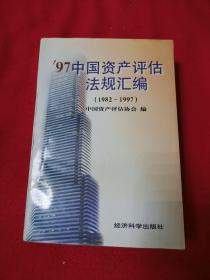 97中国资产评估法规汇编:1982-1997