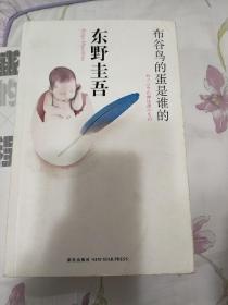 布谷鸟的蛋是谁的