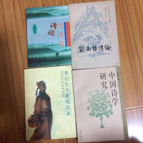 郁贤皓教授藏书4种合售：刘禹锡传论、刘禹锡诗论、中国诗学研究、李白生平研究匡补