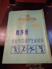 1987年鄂州市首届学生运动会秩序册（罕见，印量60册）