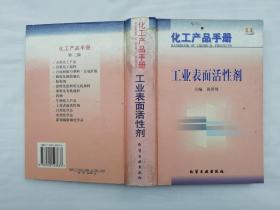 化工产品手册 工业表面活性剂；黄洪周主编；化学工业出版社；大32开；硬精装；