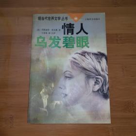 情人乌发碧眼--现当代世界文学丛书