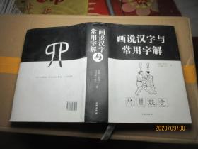 画说汉字与常用字解 签名 精 7979