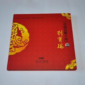 中国相声大师刘宝瑞 中央人民广播电台原始录音26碟正版CD光盘