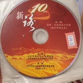 光盘：新语10周年（1—9集）9张合售VCD