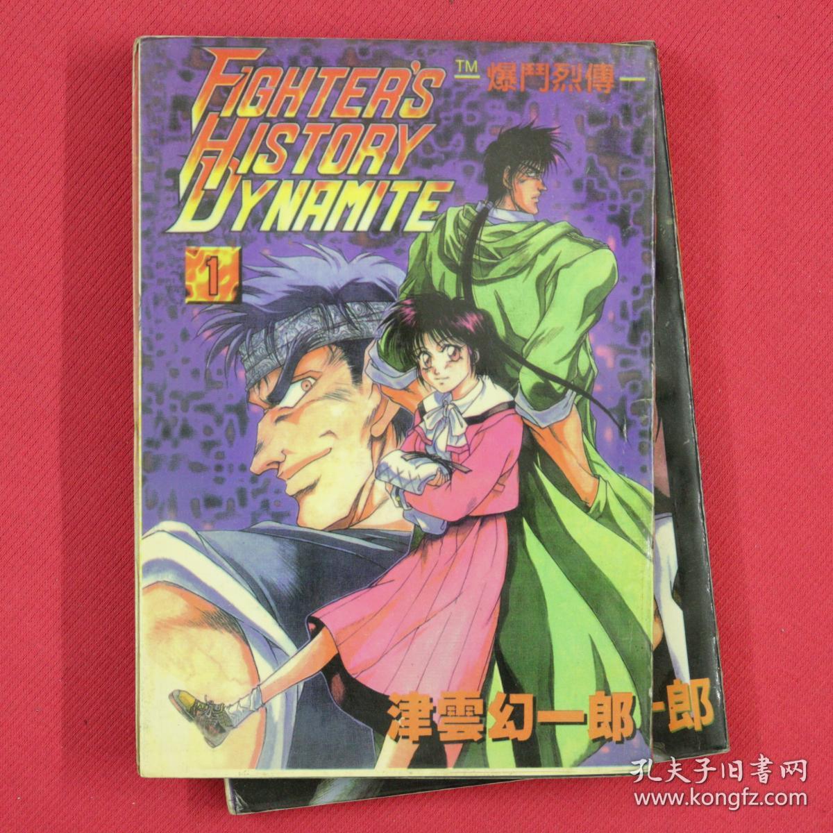 漫畫  FIGHTER'S HISTORY DYNAMITE  爆鬥烈傳  全2冊