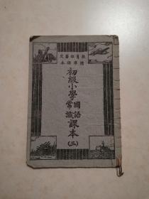 民国35年《初级小学国语常识课本》第三册，有雁南飞，用盐水刷牙，飞机飞满天等