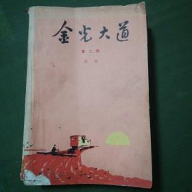 金光大道 (1974年时期小说） 【绝版书】