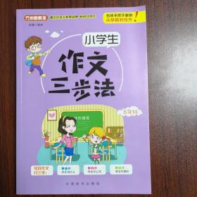 小学生作文三步法·五年级，六年级（2本）