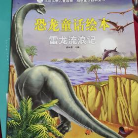 生态文学儿童读物 动物童话百科全书：雷龙流浪记（注音版）