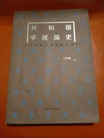 共和国平民简史:一个工会主席的家访周记