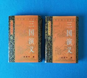 李国文评点《三国演义》（上、下）漓江出版社精装版 96年1版1印
