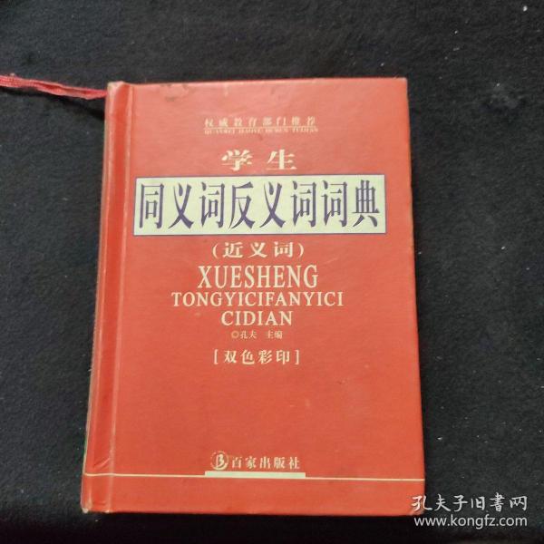 学生同义词反义词词典——学生袖珍工具丛书