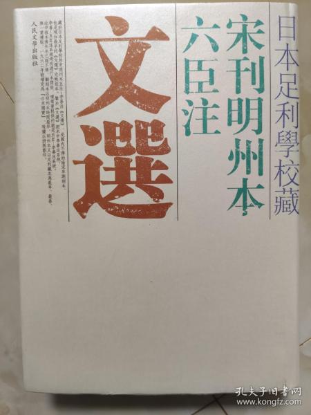 日本足利学校藏宋刊明州本六臣注文选