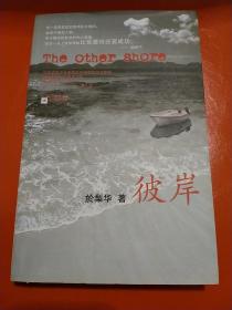 彼岸：凤凰长篇小说丛书