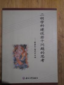 二胡学科建设若干问题的思考---------张慧元二胡艺术文论