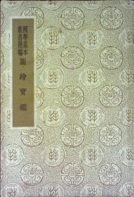 图绘宝鉴 国学基本丛书简编