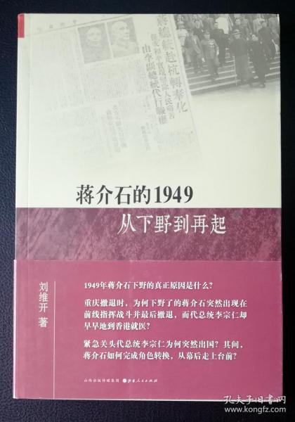 蒋介石的1949——从下野到再起