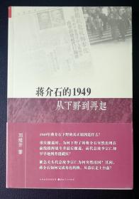 蒋介石的1949——从下野到再起