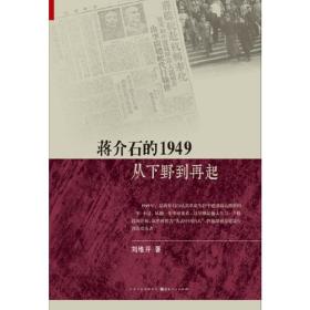 蒋介石的1949——从下野到再起