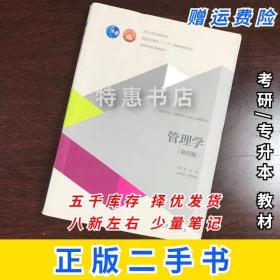 管理学周三多第四版4版专升本专插本考研教材高等教育出版社