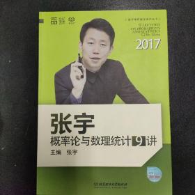 2017 张宇概率论与数理统计9讲