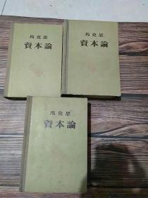 资本论（一二三全三册，53年3月北京第一版 1-3