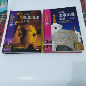 中国国家地理图鉴，环球国家地理图鉴，(2册合售)