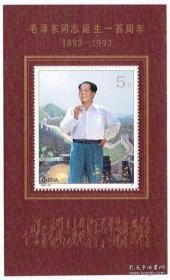邮票  1993-17M毛泽东诞生一百周年 小型张