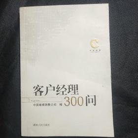 客户经理300问