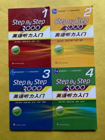 普通高等教育“十一五”国家级规划教材：Step by Step 3000 英语听力入门 学生用书（1、2、3、4册）+教师用书（1、2、3、4册）8本合售