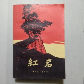 红岩(63年北京2版，77年福建1印)