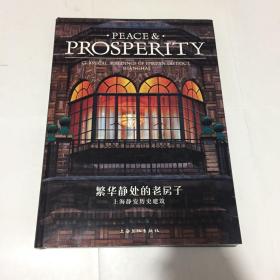 繁华静处的老房子：上海静安历史建筑-PEACE&PROSPERITY