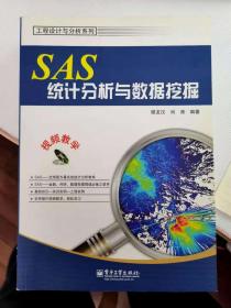 SAS统计分析与数据挖掘