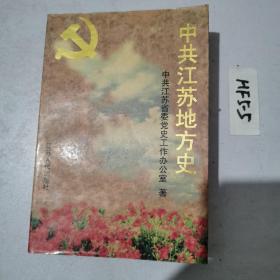 中共江苏地方史.第一卷:1919～1949