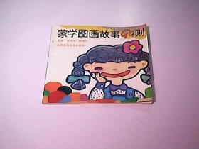 蒙学图画故事99则