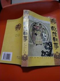 乾隆轶事