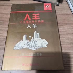 人羊：大江健三郎作品集