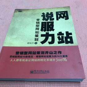 网站说服力——营销型网站策划