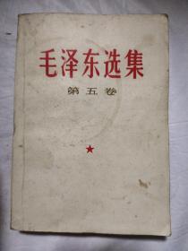 毛泽东选集第五卷（锦州车辆段纪念 1977.8.9）