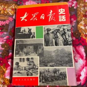 大众日报史话:1939-1949（中共山东分局、华东局机关报历史纪实）