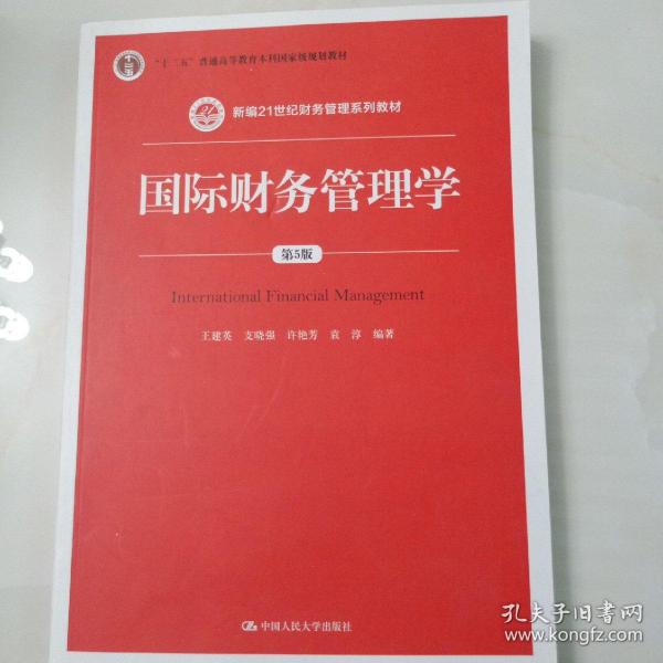 国际财务管理学（第5版）（新编21世纪财务管理系列教材；“十二五”普通高等教育本科国家级规划教材）