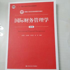 国际财务管理学（第5版）（新编21世纪财务管理系列教材；“十二五”普通高等教育本科国家级规划教材）