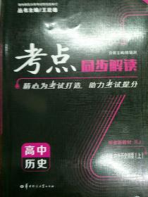 考点同步解读 高中历史 必修 中外历史纲要（上） RJ  新高考 新教材