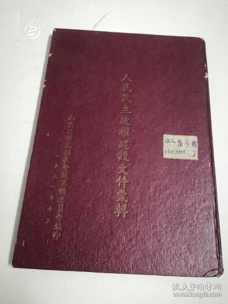 人民民主政权建设文件汇辑。51版。以图为准书品自鉴。建议邮挂。