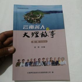 云南名人讲大理故事（第一集）