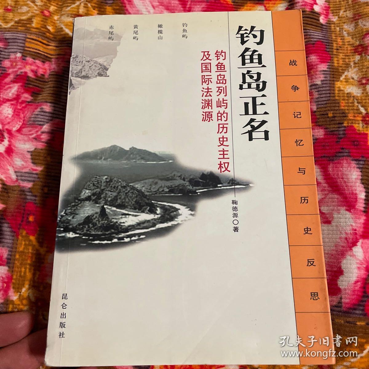 钓鱼岛列屿的历史主权资料及国际法渊源—钓鱼岛正名（内附大量古地图、各国档案资料等）